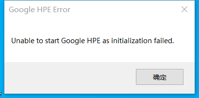 「Unable to start Google HPE as initialization failed.」というメッセージが表示された [Google HPE エラー] ダイアログ ボックスのスクリーンショット。